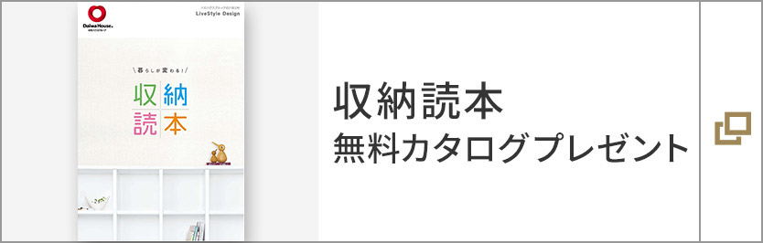 収納読本 無料カタログプレゼント