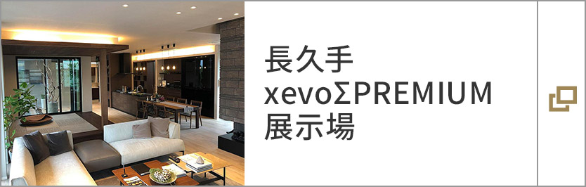 長久手xevoΣPREMIUM展示場