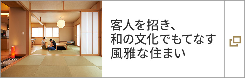 客人を招き、和の文化でもてなす風雅な住まい