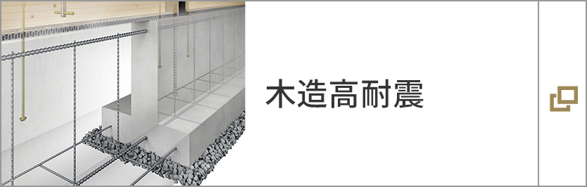 木造高耐震