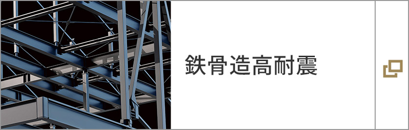 鉄骨造高耐震