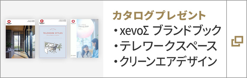 カタログプレゼント　xevoΣ ブランドブック、テレワークスペース、クリーンエアデザイン