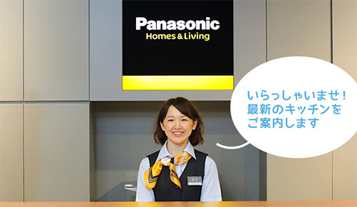 いらっしゃいませ!最新のキッチンをご案内します