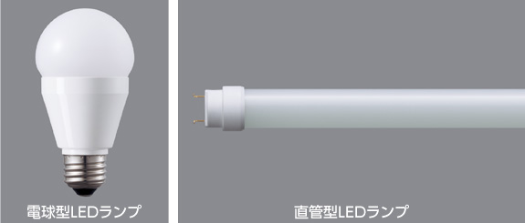 電球型LEDランプ、直管型LEDランプ