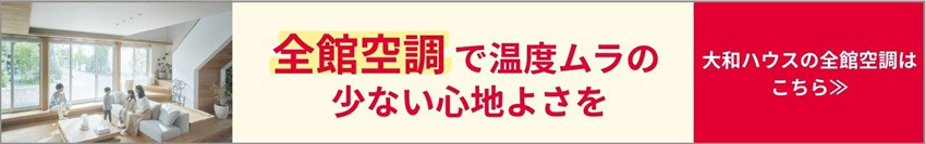 全館空調で温度ムラの少ない心地よさを　大和ハウスの全館空調はこちら