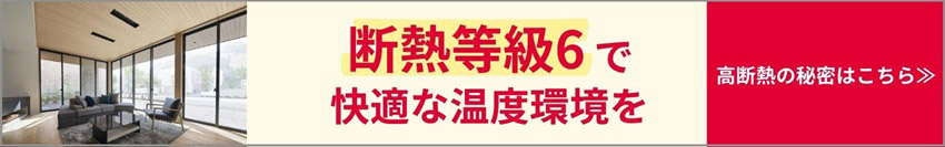 断熱等級6で夏も冬も快適な暮らしをサポート　高断熱の秘密はこちら