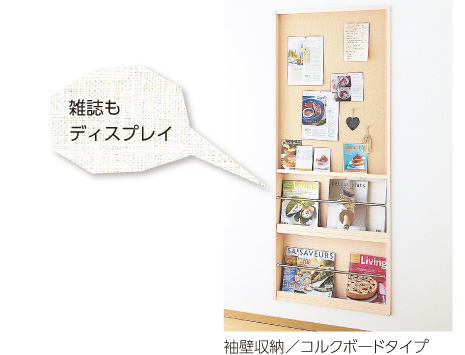 袖壁収納/コルクボードタイプ…雑誌もディスプレイ