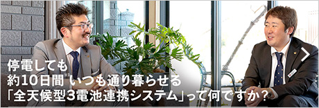 停電しても約10日間いつも通り暮らせる（※1）「全天候型3電池連携システム」って何ですか？エネファームの専門家に聞きました