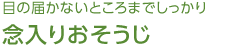 目の届かないところまでしっかり 念入りおそうじ