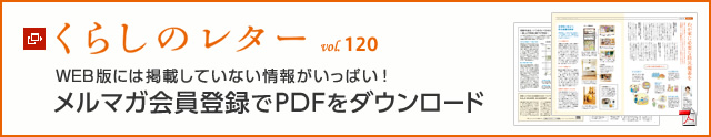 くらしのレター vol.120　WEB版には掲載していない情報がいっぱい！メルマガ会員登録でPDFをダウンロード