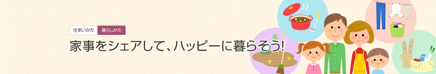 [住まいかた暮らしかた]家事をシェアして、ハッピーに暮らそう！