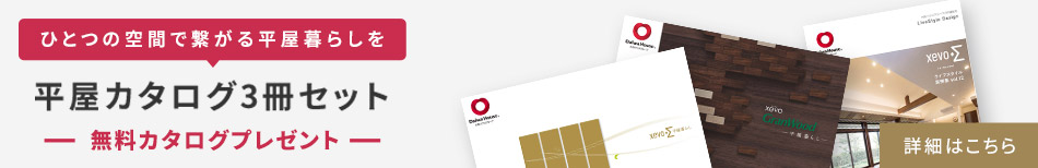 【ひとつの空間で繋がる平屋暮らしを】平屋カタログ3冊セットー無料カタログプレゼントー