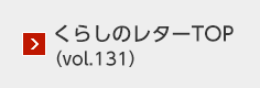 くらしのレターTOP（vol.131）