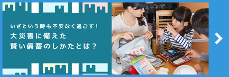 いざという時も不安なく過ごす！「大災害に備えた賢い準備のしかたとは」」