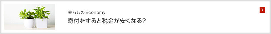 暮らしのEconomy寄付をすると税金が安くなる？