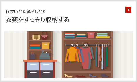 住まいかた暮らしかた 衣類をすっきり収納する