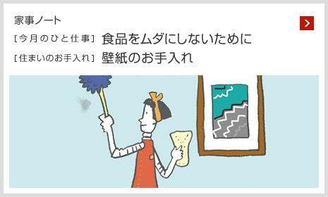 家事ノート [今月のひと仕事]食品をムダにしないために [住まいのお手入れ]壁紙のお手入れ