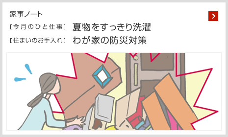 家事ノート [今月のひと仕事]夏物をすっきり洗濯 [住まいのお手入れ]わが家の防災対策