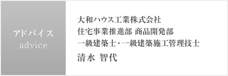 アドバイス：大和ハウス工業株式会社 住宅事業推進部 商品開発部　一級建築士・一級建築施工管理技士　清水 智代