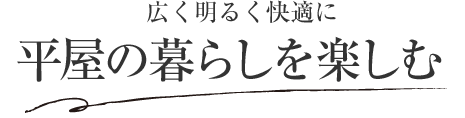 広く明るく快適に平屋の暮らしを楽しむ