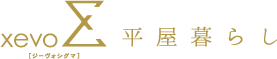 xevo Σ　平屋暮らし[ジーヴォシグマ]