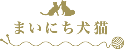 まいにち犬猫