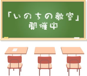 「いのちの教室」開催中