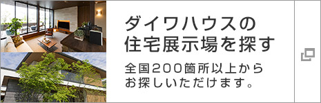 ダイワハウスの住宅展示場を探す 全国200箇所以上からお探しいただけます。