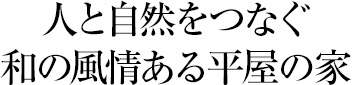 人と自然をつなぐ 和の風情ある平屋の家