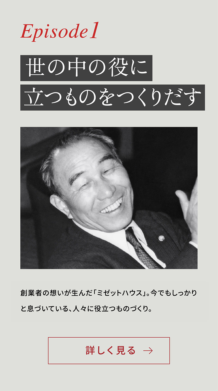 創業70周年記念サイト｜大和ハウス工業