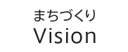 まちづくり【Vision】