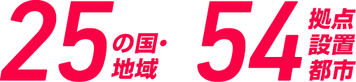 25の国・地域 / 54拠点設置都市