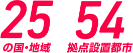 25の国・地域 / 54拠点設置都市