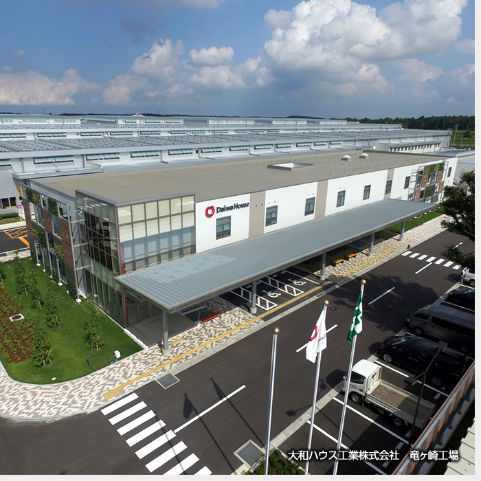 大和ハウス工業株式会社　竜ヶ崎工場