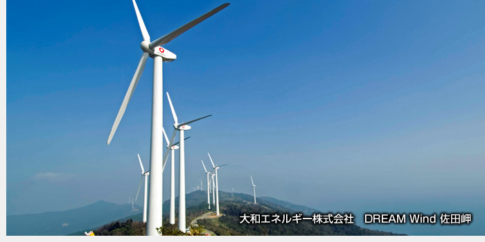 大和エネルギー株式会社　DREAM Wind 佐田岬