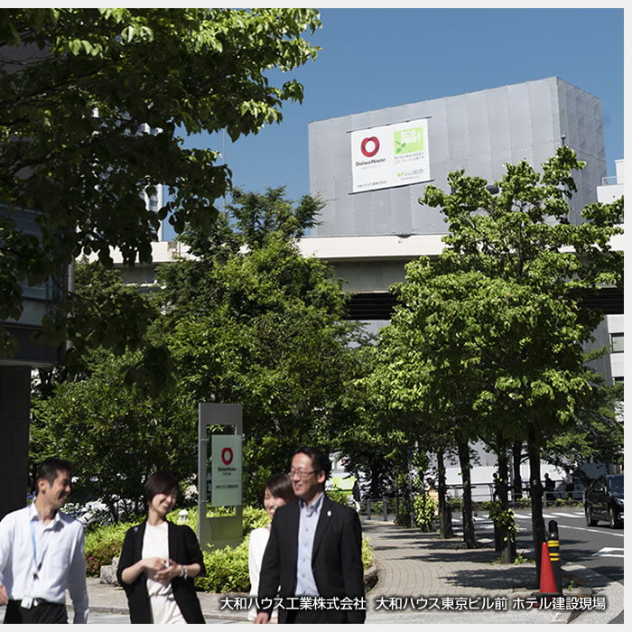 大和ハウス工業株式会社  大和ハウス東京ビル前 ホテル建設現場
