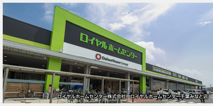 ロイヤルホームセンター株式会社　ロイヤルホームセンター千葉みなと店