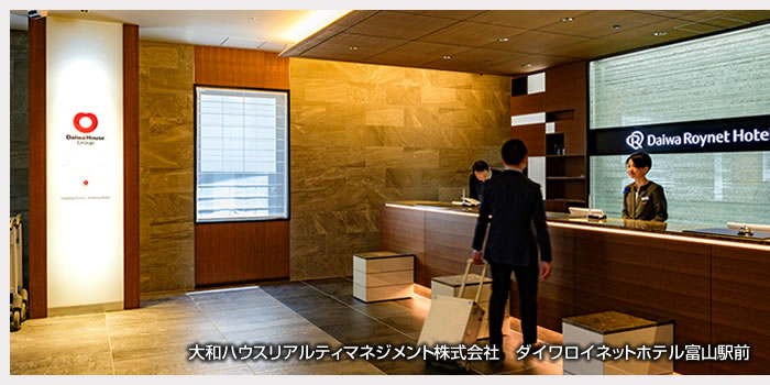大和ハウスリアルティマネジメント株式会社　ダイワロイネットホテル富山駅前