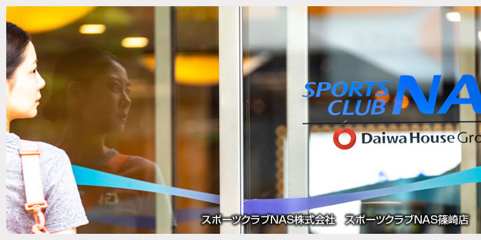 スポーツクラブNAS株式会社　スポーツクラブNAS篠崎店