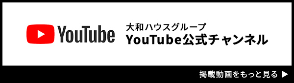 大和ハウスグループ YouTube公式チャンネル 掲載動画をもっと見る