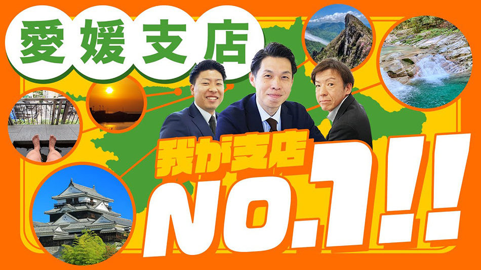 我が支店No1‼シリーズ～愛媛支店～
