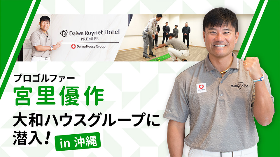 プロゴルファー宮里優作　大和ハウスグループに潜入！in沖縄