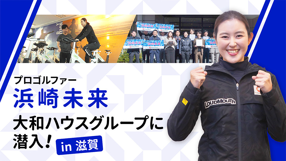 プロゴルファー浜崎未来　大和ハウスグループに潜入！in滋賀