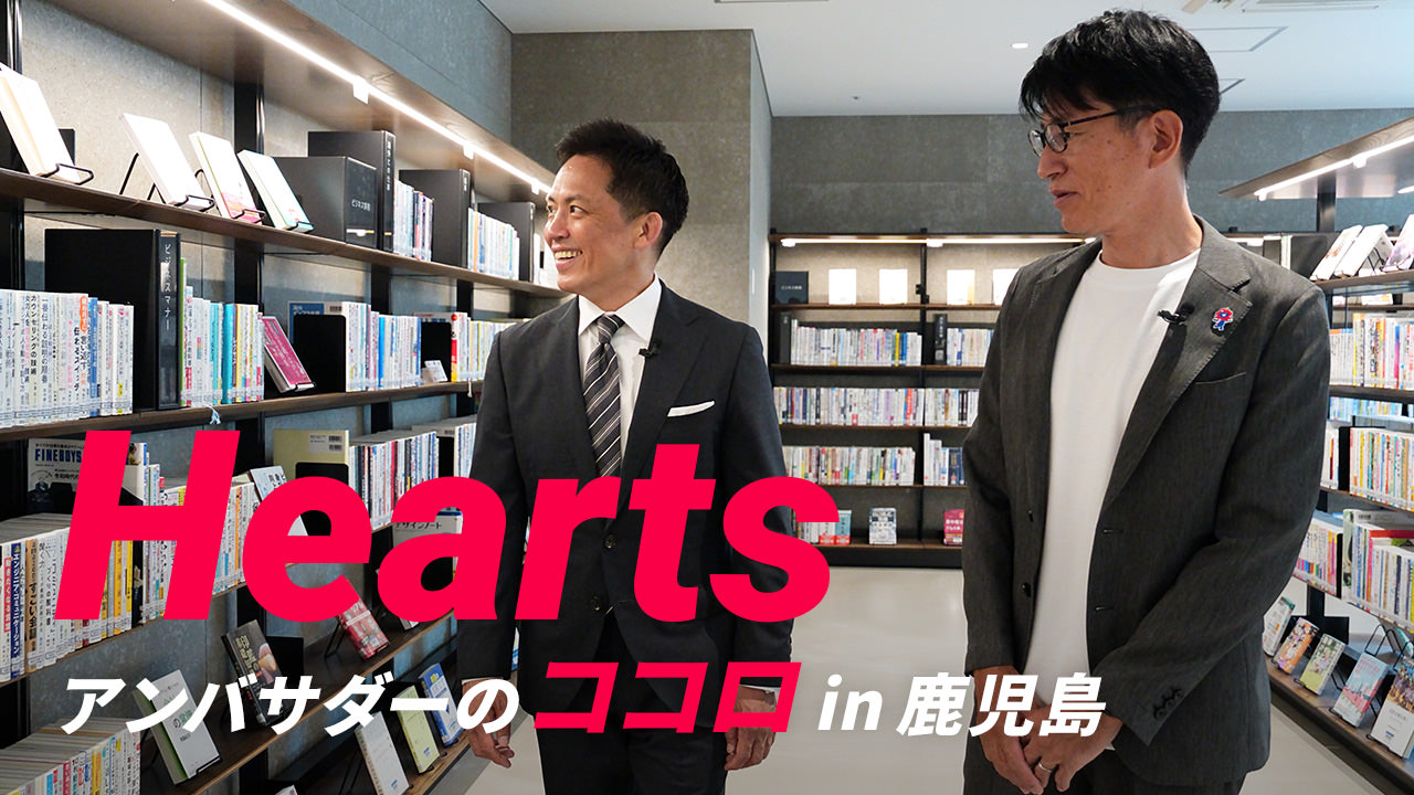 Hearts アンバサダーのココロ in 鹿児島