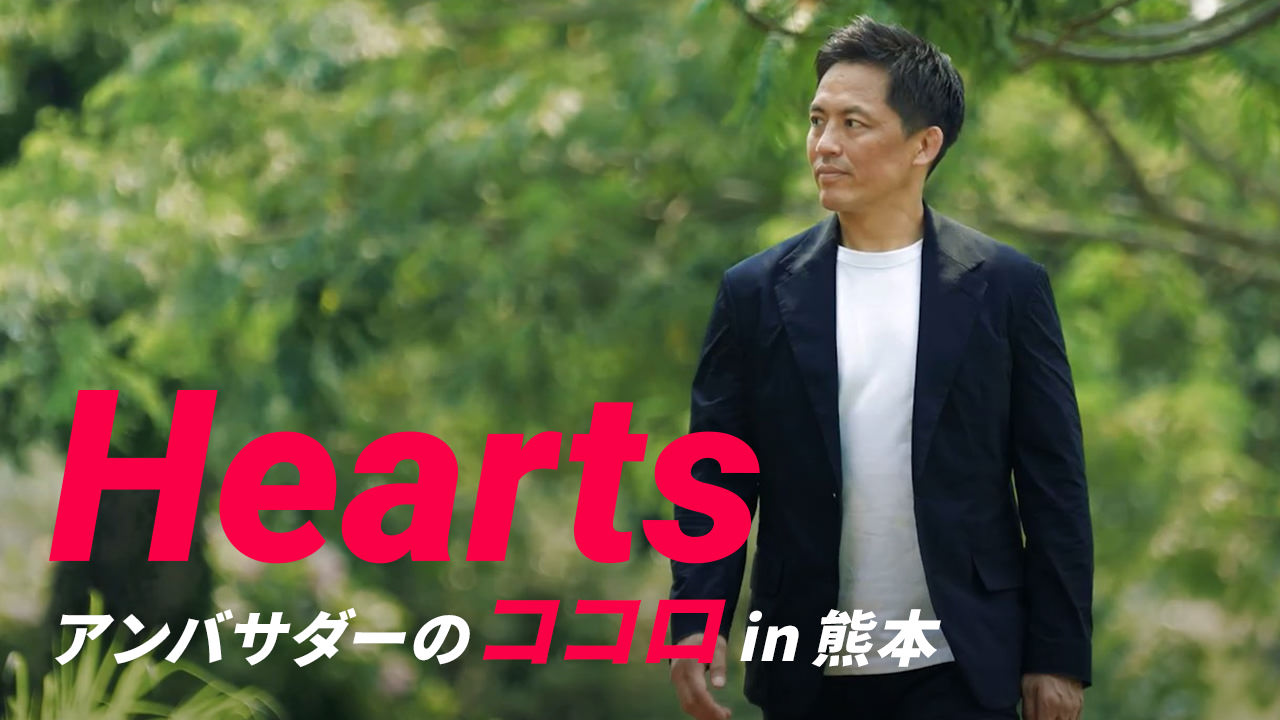 Hearts アンバサダーのココロ in 熊本