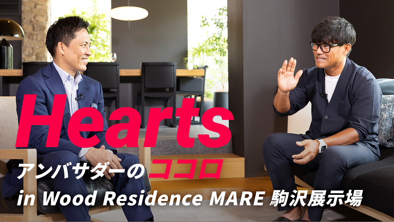 Hearts アンバサダーのココロ in Wood Residence MARE 駒沢展示場