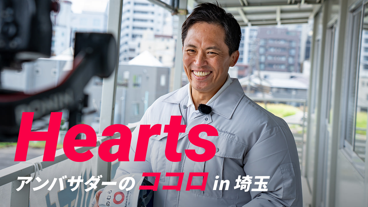 Hearts アンバサダーのココロ in 埼玉