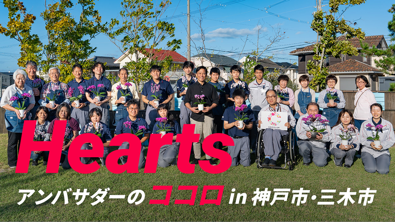 Hearts アンバサダーのココロ in 神戸市・三木市