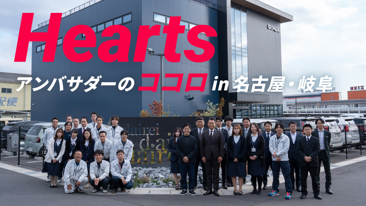 Hearts アンバサダーのココロ in 名古屋・岐阜