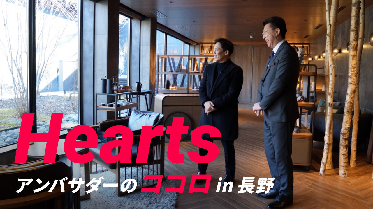 Hearts アンバサダーのココロ in 長野